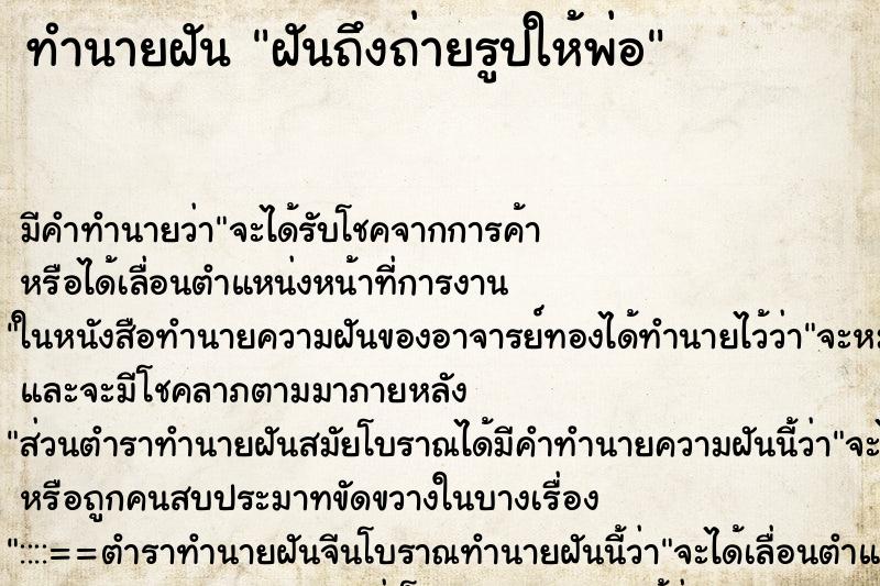 ทำนายฝันทำนายฝันฝันถึงถ่ายรูปให้พ่อ