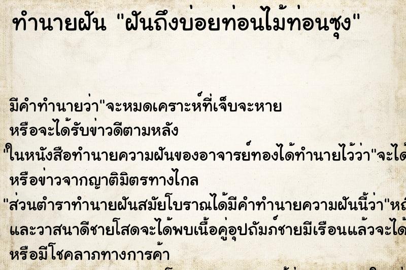 ทำนายฝันฝันถึงบ่อยท่อนไม้ท่อนซุง ทำนายฝันทำนายฝันฝันถึงบ่อยท่อนไม้ท่อนซุง