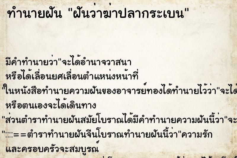 ทำนายฝันฝันว่าฆ่าปลากระเบน ทำนายฝันทำนายฝันฝันว่าฆ่าปลากระเบน