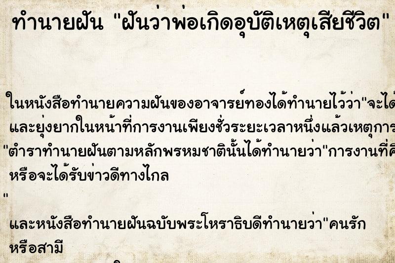 ทำนายฝันฝันว่าพ่อเกิดอุบัติเหตุเสียชีวิต ทำนายฝันทำนายฝันฝันว่าพ่อเกิดอุบัติเหตุเสียชีวิต