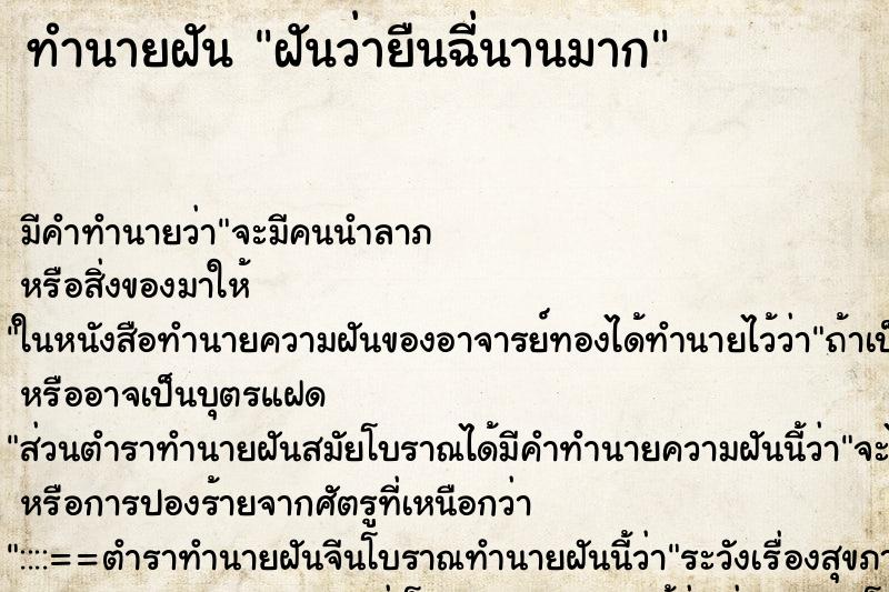 ทำนายฝัน ฝันว่ายืนฉี่นานมาก ทำนายฝัน ฝันว่ายืนฉี่นานมาก