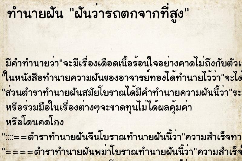 ทำนายฝันทำนายฝันฝันว่ารถตกจากที่สูง