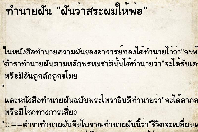 ทำนายฝันฝันว่าสระผมให้พ่อ ทำนายฝันทำนายฝันฝันว่าสระผมให้พ่อ