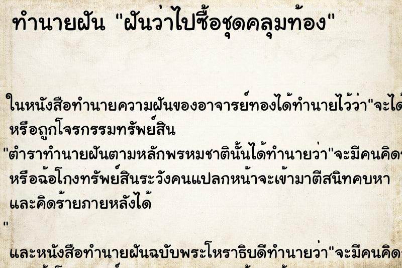 ทำนายฝันทำนายฝันฝันว่าไปซื้อชุดคลุมท้อง