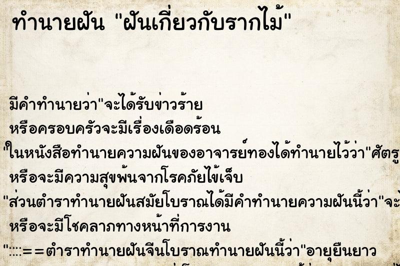 ทำนายฝันฝันเกี่ยวกับรากไม้ ทำนายฝันทำนายฝันฝันเกี่ยวกับรากไม้