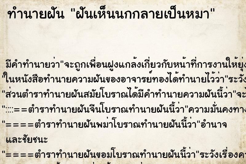 ทำนายฝันทำนายฝันฝันเห็นนกกลายเป็นหมา