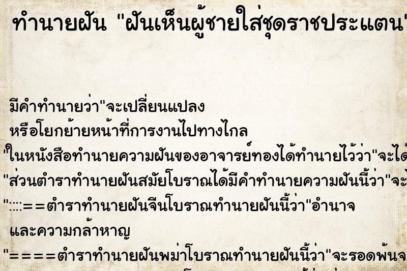 ทำนายฝัน ฝันเห็นผู้ชายใส่ชุดราชประแตน ทำนายฝัน ฝันเห็นผู้ชายใส่ชุดราชประแตน