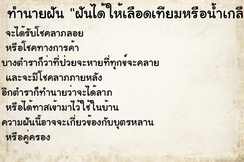 ทำนายฝันทำนายฝันฝันได้ให้เลือดเทียมหรือน้ำเกลือ