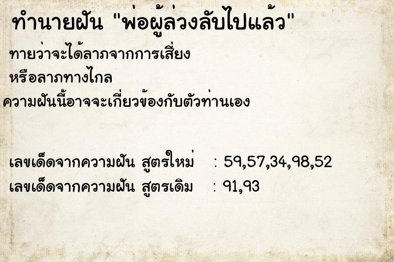ทำนายฝัน พ่อผู้ล่วงลับไปแล้ว ทำนายฝัน พ่อผู้ล่วงลับไปแล้ว