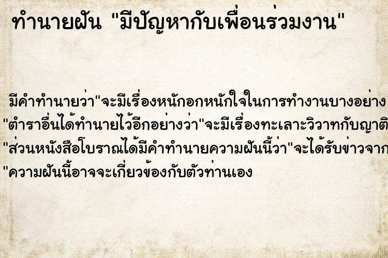 ทำนายฝันมีปัญหากับเพื่อนร่วมงาน ทำนายฝันทำนายฝันมีปัญหากับเพื่อนร่วมงาน