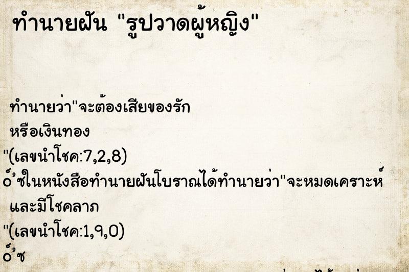 ทำนายฝันรูปวาดผู้หญิง ทำนายฝันทำนายฝันรูปวาดผู้หญิง