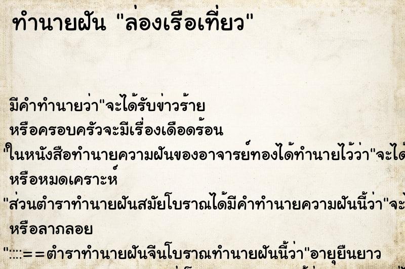 ทำนายฝันล่องเรือเที่ยว ทำนายฝันทำนายฝันล่องเรือเที่ยว