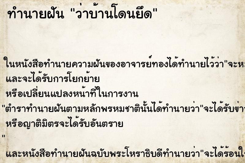 ทำนายฝัน ว่าบ้านโดนยึด ทำนายฝัน ว่าบ้านโดนยึด