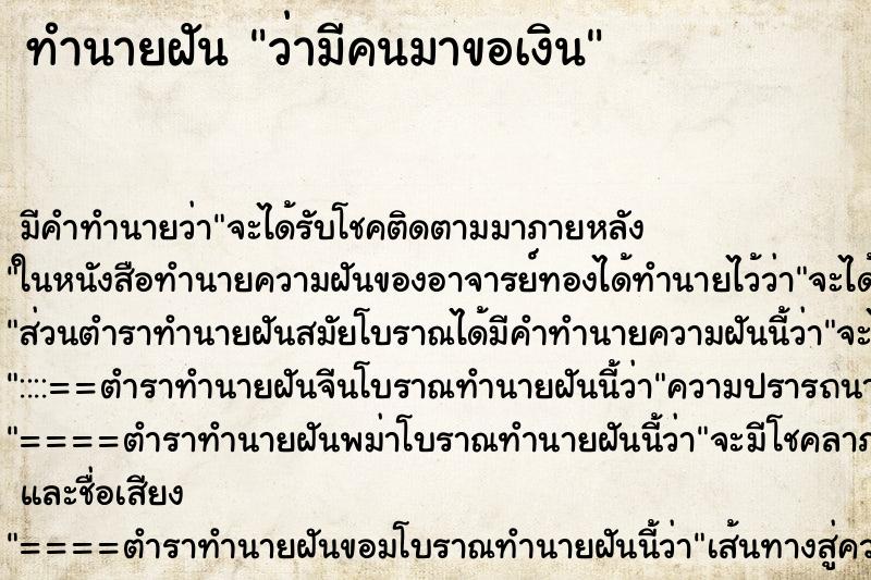 ทำนายฝัน ว่ามีคนมาขอเงิน ทำนายฝัน ว่ามีคนมาขอเงิน