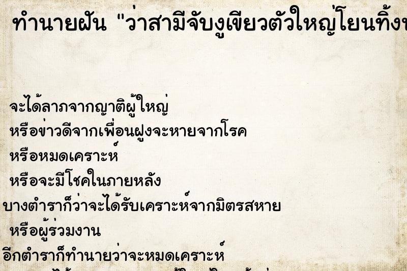 ทำนายฝัน ว่าสามีจับงูเขียวตัวใหญ่โยนทิ้งนอกบ้าน ทำนายฝัน ว่าสามีจับงูเขียวตัวใหญ่โยนทิ้งนอกบ้าน