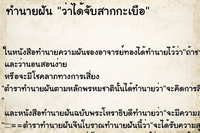 ทำนายฝัน ว่าได้จับสากกะเบือ ทำนายฝัน ว่าได้จับสากกะเบือ