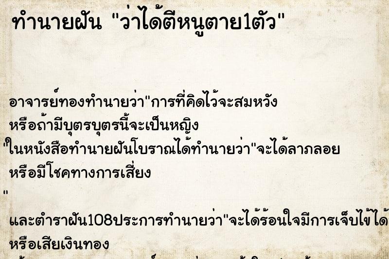 ทำนายฝัน ว่าได้ตีหนูตาย1ตัว