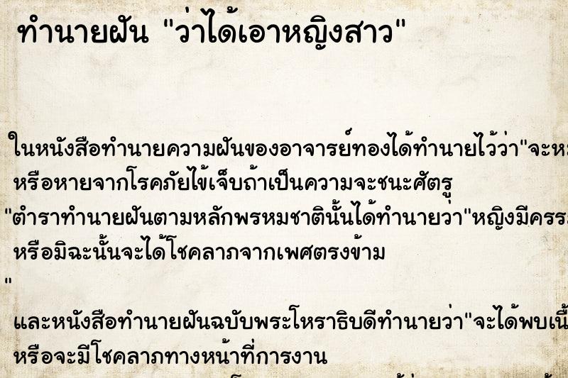 ทำนายฝัน ว่าได้เอาหญิงสาว ทำนายฝัน ว่าได้เอาหญิงสาว
