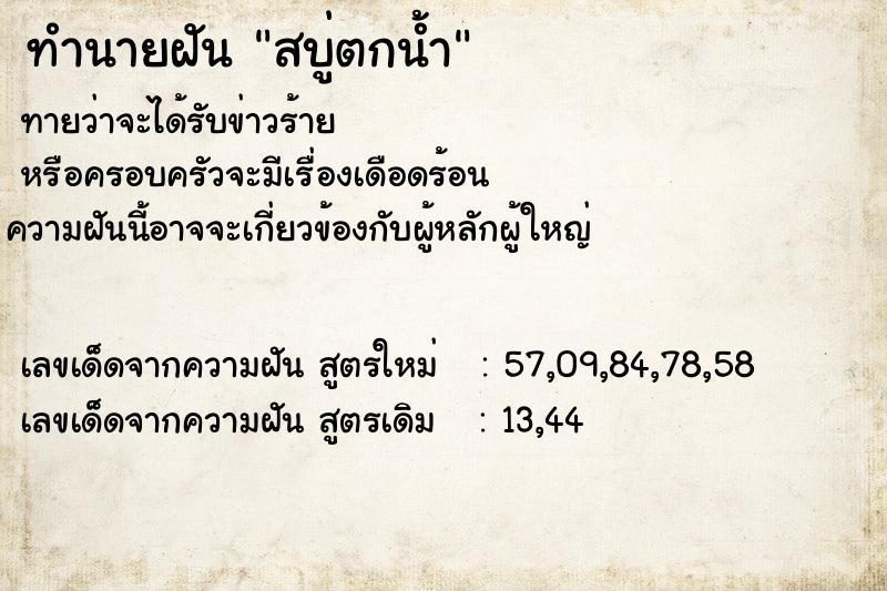ทำนายฝันสบู่ตกน้ำ ทำนายฝันทำนายฝันสบู่ตกน้ำ