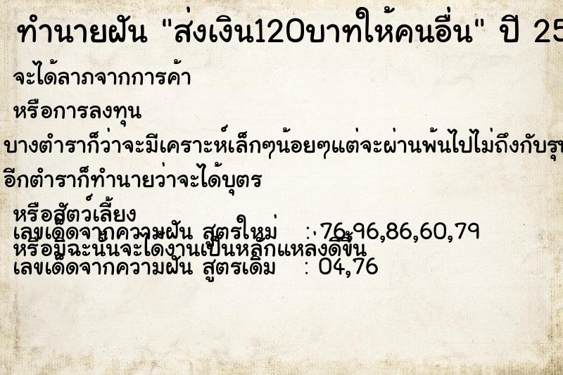 ทำนายฝันทำนายฝันส่งเงิน120บาทให้คนอื่น