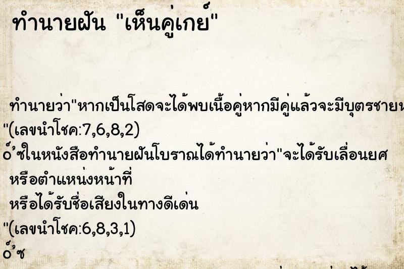 ทำนายฝันเห็นคู่เกย์ ทำนายฝันทำนายฝันเห็นคู่เกย์
