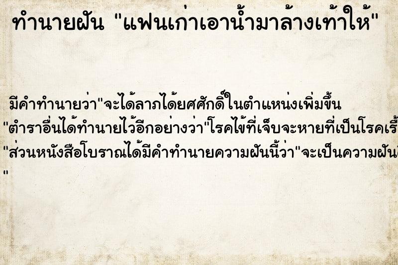 ทำนายฝัน แฟนเก่าเอาน้ำมาล้างเท้าให้ ทำนายฝัน แฟนเก่าเอาน้ำมาล้างเท้าให้