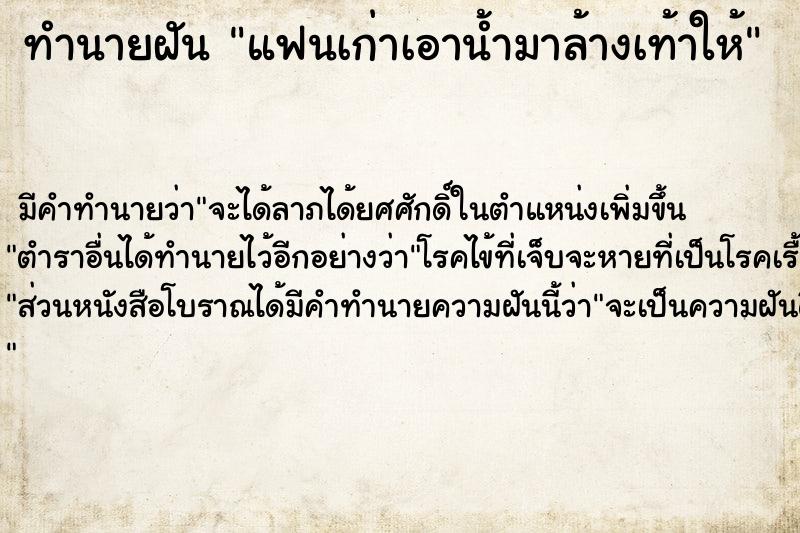 ทำนายฝัน แฟนเก่าเอาน้ำมาล้างเท้าให้ ตำราโบราณ แม่นที่สุดในโลก