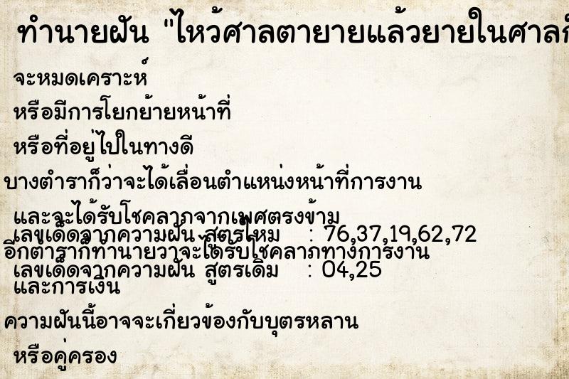 ทำนายฝันไหว้ศาลตายายแล้วยายในศาลก็ออกมาคุยด้วย ทำนายฝันทำนายฝันไหว้ศาลตายายแล้วยายในศาลก็ออกมาคุยด้วย