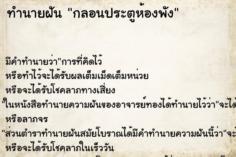ทำนายฝัน กลอนประตูห้องพัง ทำนายฝัน กลอนประตูห้องพัง