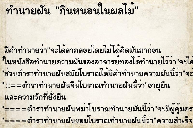 ทำนายฝัน กินหนอนในผลไม้ ทำนายฝัน กินหนอนในผลไม้