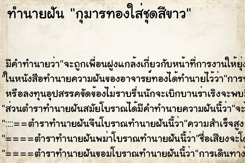 ทำนายฝันกุมารทองใส่ชุดสีขาว ทำนายฝันทำนายฝันกุมารทองใส่ชุดสีขาว