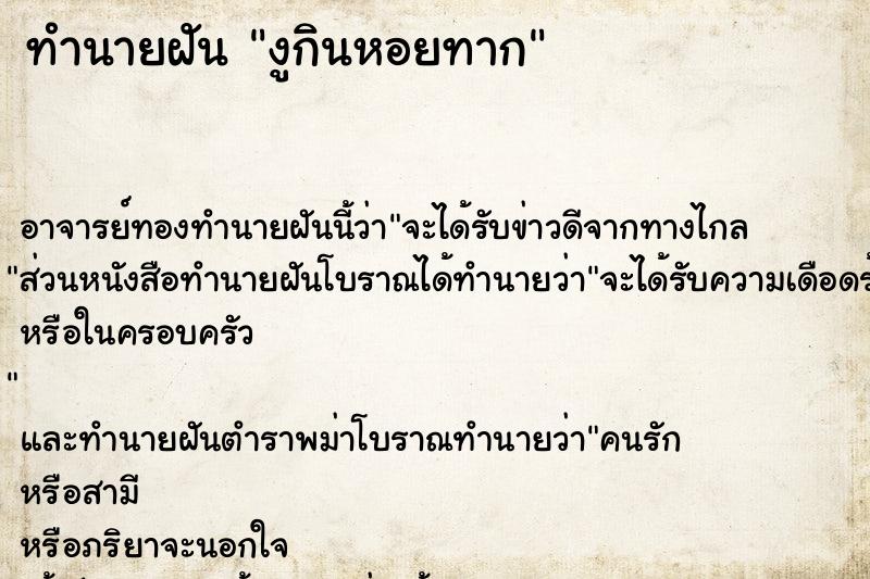 ทำนายฝัน งูกินหอยทาก