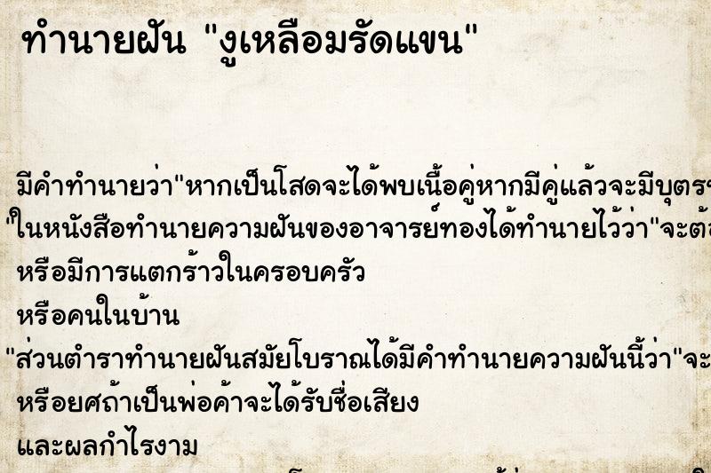 ทำนายฝันงูเหลือมรัดแขน ทำนายฝันทำนายฝันงูเหลือมรัดแขน