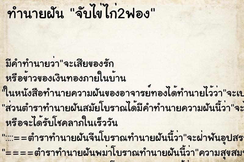 ทำนายฝันทำนายฝันจับไข่ไก่2ฟอง