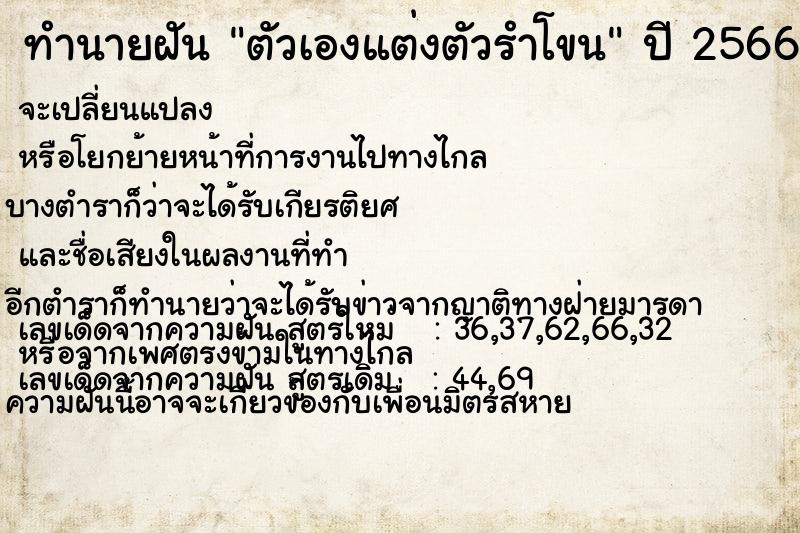 ทำนายฝันทำนายฝันตัวเองแต่งตัวรำโขน