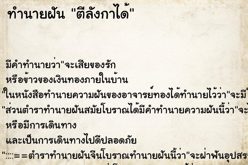 ทำนายฝัน ตีลังกาได้ ทำนายฝัน ตีลังกาได้