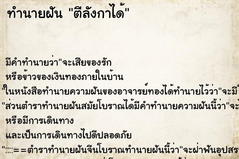 ทำนายฝัน ตีลังกาได้ ตำราโบราณ แม่นที่สุดในโลก