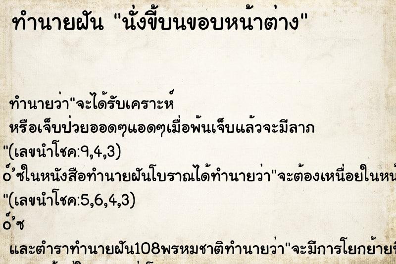 ทำนายฝันทำนายฝันนั่งขี้บนขอบหน้าต่าง