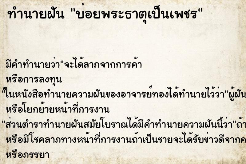 ทำนายฝันทำนายฝันบ่อยพระธาตุเป็นเพชร