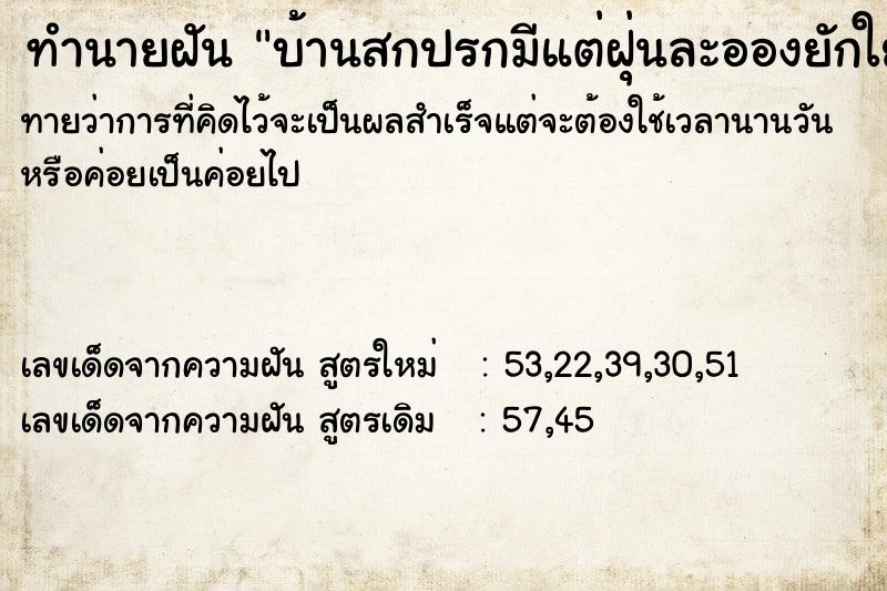 ทำนายฝันทำนายฝันบ้านสกปรกมีแต่ฝุ่นละอองยักใย