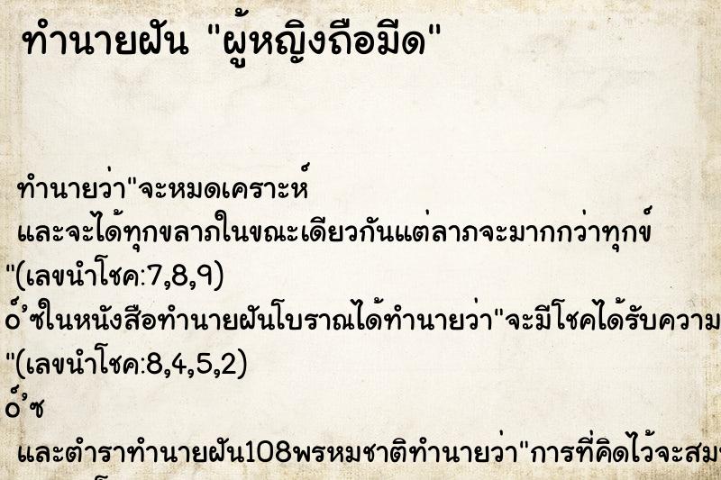 ทำนายฝัน ผู้หญิงถือมีด