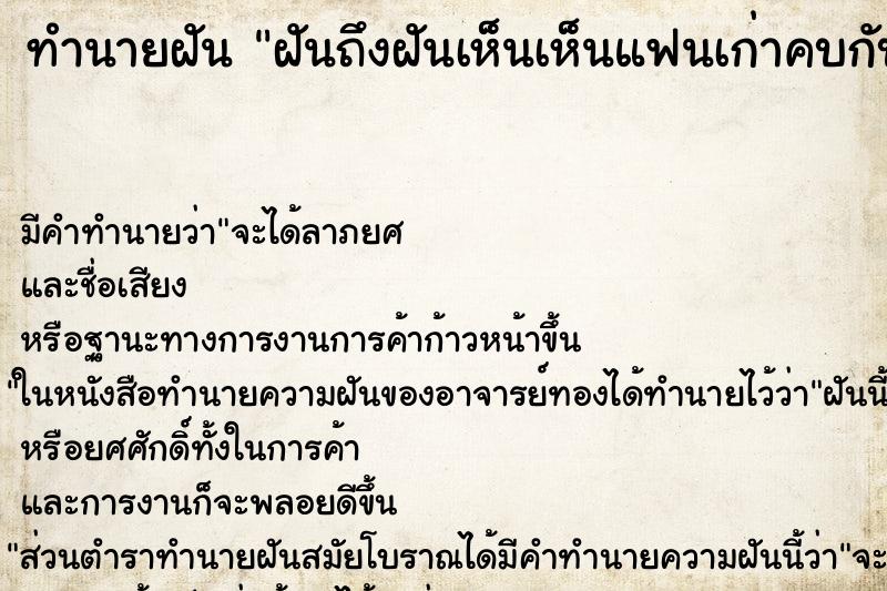 ทำนายฝันทำนายฝันฝันถึงฝันเห็นเห็นแฟนเก่าคบกับเพื่อน