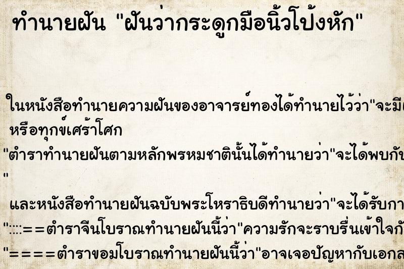 ทำนายฝันทำนายฝันฝันว่ากระดูกมือนิ้วโป้งหัก