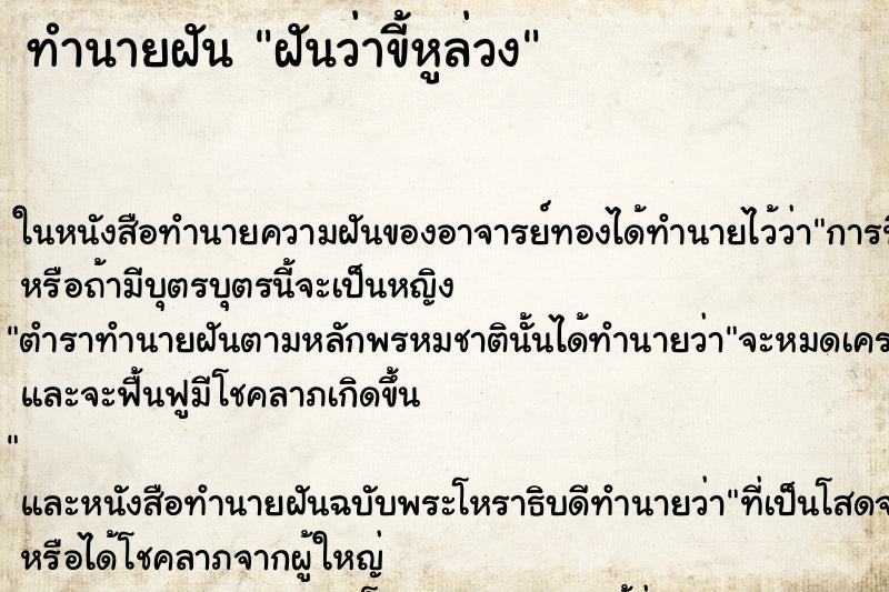 ทำนายฝันทำนายฝันฝันว่าขี้หูล่วง