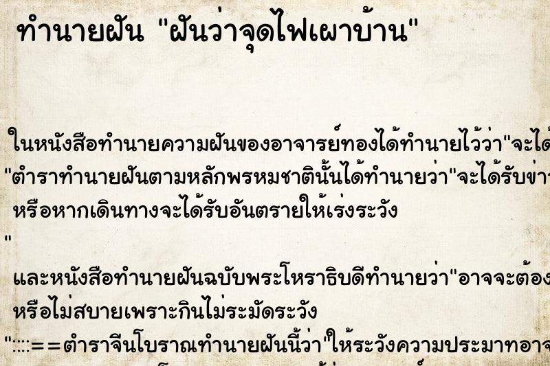 ทำนายฝันทำนายฝันฝันว่าจุดไฟเผาบ้าน