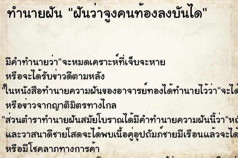 ทำนายฝันฝันว่าจูงคนท้องลงบันได ทำนายฝันทำนายฝันฝันว่าจูงคนท้องลงบันได