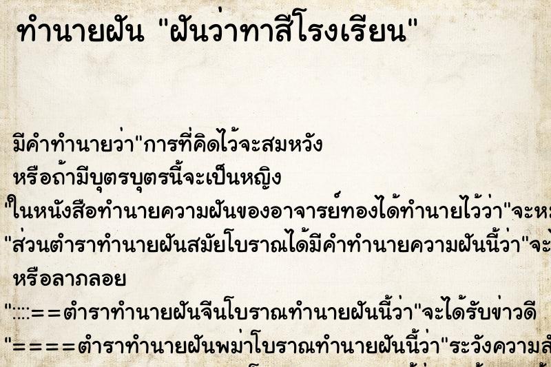 ทำนายฝัน ฝันว่าทาสีโรงเรียน ทำนายฝัน ฝันว่าทาสีโรงเรียน