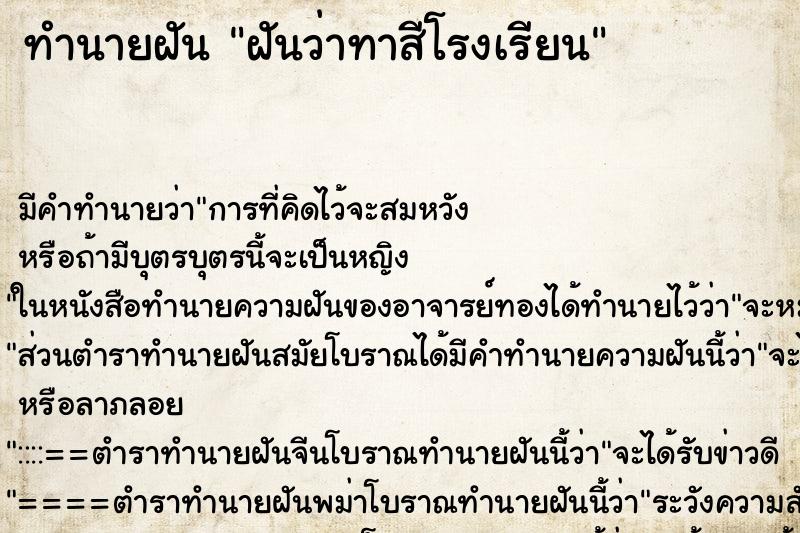 ทำนายฝัน ฝันว่าทาสีโรงเรียน ตำราโบราณ แม่นที่สุดในโลก