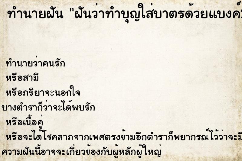 ทำนายฝันฝันว่าทำบุญใส่บาตรด้วยแบงค์20 ทำนายฝันทำนายฝันฝันว่าทำบุญใส่บาตรด้วยแบงค์20