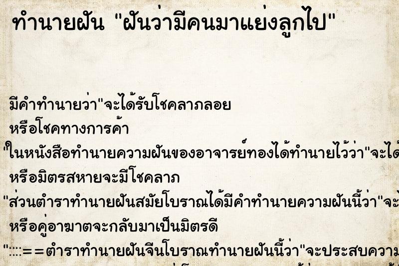 ทำนายฝัน ฝันว่ามีคนมาแย่งลูกไป ทำนายฝัน ฝันว่ามีคนมาแย่งลูกไป